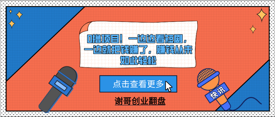0撸项目！一边边看短剧，一边就把钱赚了，赚钱从未如此轻松白米粥资源网-汇集全网副业资源白米粥资源网