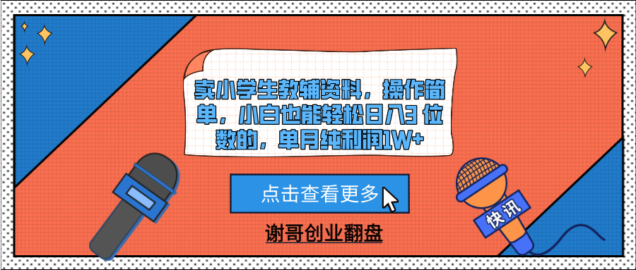 卖小学生教辅资料，操作简单，小白也能轻松日入3 位数的，单月纯利润1W+白米粥资源网-汇集全网副业资源白米粥资源网