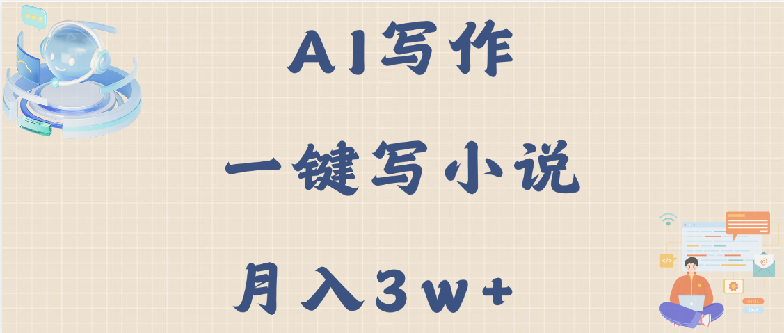 AI写作，无需手动，一键写小说，月入3w+白米粥资源网-汇集全网副业资源白米粥资源网