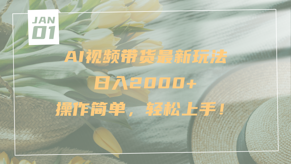 AI视频带货最新玩法，日入2000+，操作简单，轻松上手白米粥资源网-汇集全网副业资源白米粥资源网