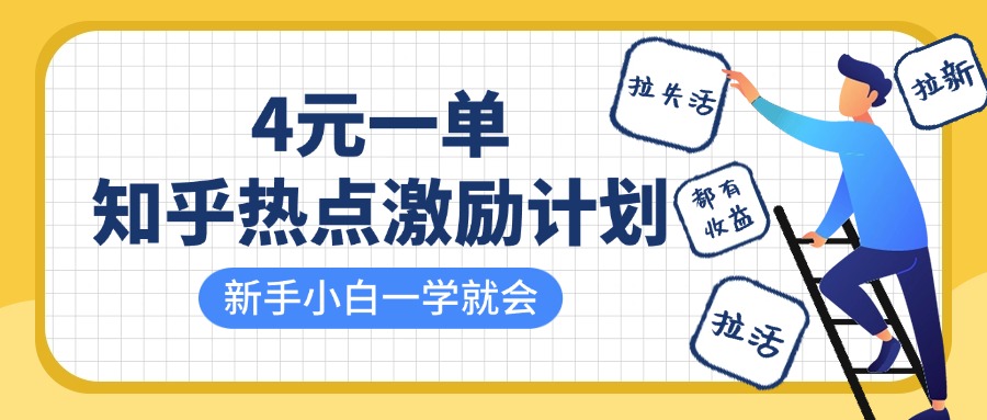 知乎热点激励计划，4元一单，拉新，拉失活，拉活，统统有收益，小白一学就会！白米粥资源网-汇集全网副业资源白米粥资源网