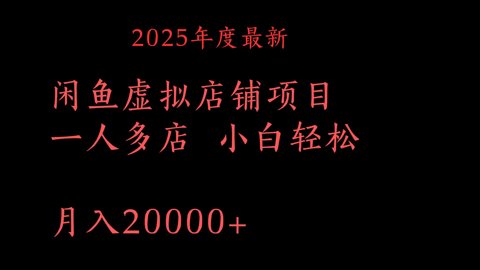 2025年度最新闲鱼虚拟店铺项目一人多店 小白轻松月入20000+白米粥资源网-汇集全网副业资源白米粥资源网