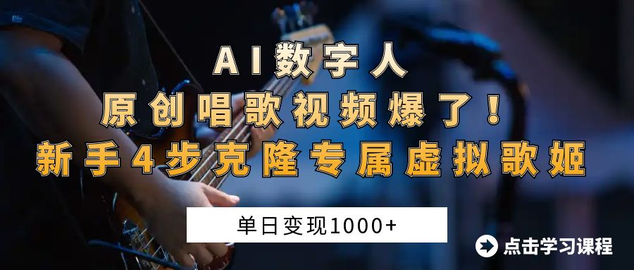 AI数字人原创唱歌视频爆了！单日变现1000+，新手4步克隆专属虚拟歌姬白米粥资源网-汇集全网副业资源白米粥资源网