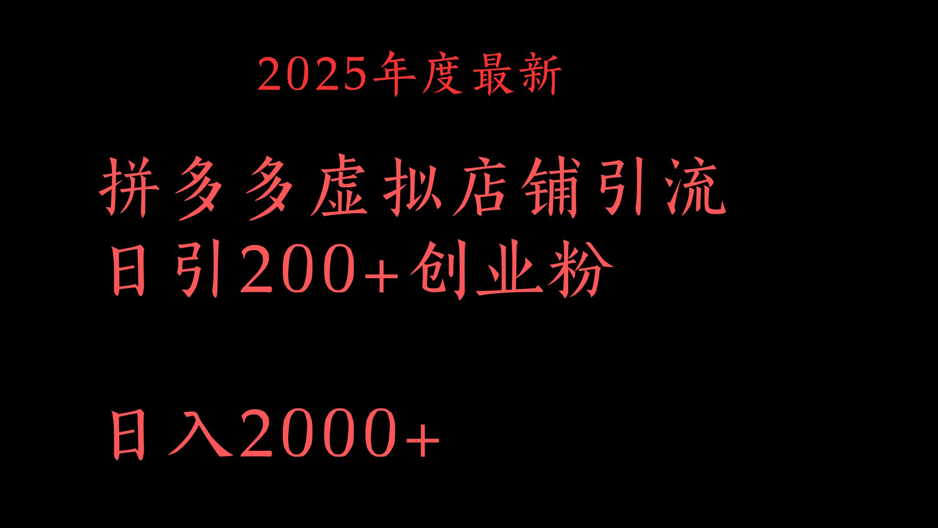 拼多多复制粘贴日引200+付费创业粉，月入6位数最新教程！白米粥资源网-汇集全网副业资源白米粥资源网