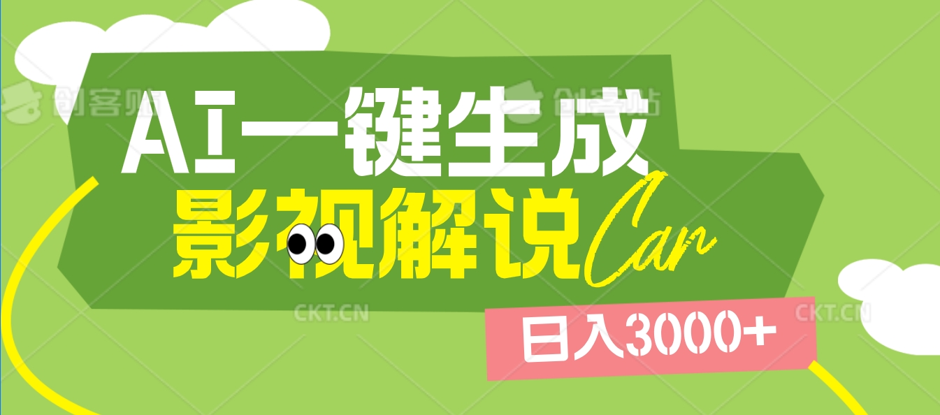 2025 年颠覆创作认知！AI 影视解说神器降临，十秒闪电产出爆款原创视频，一键铺满全网平台！日入3000 +白米粥资源网-汇集全网副业资源白米粥资源网