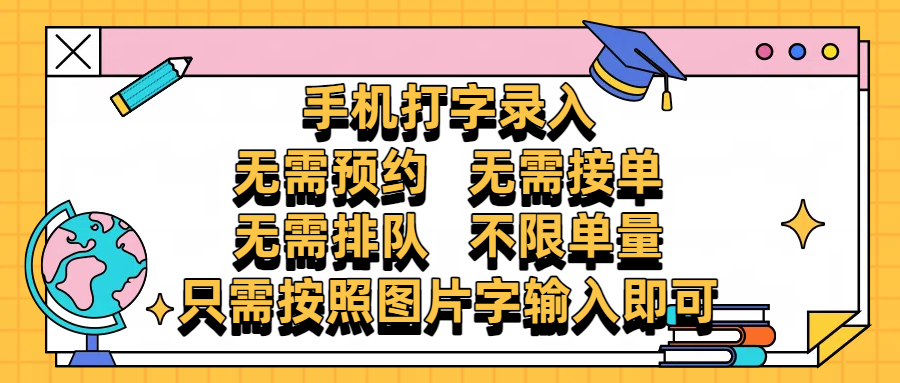 手机打字录入，零门槛24小时都可以做，不需要预约 、不需要接单、不需要排队 、项目不限量，按照图片的字输入即可白米粥资源网-汇集全网副业资源白米粥资源网