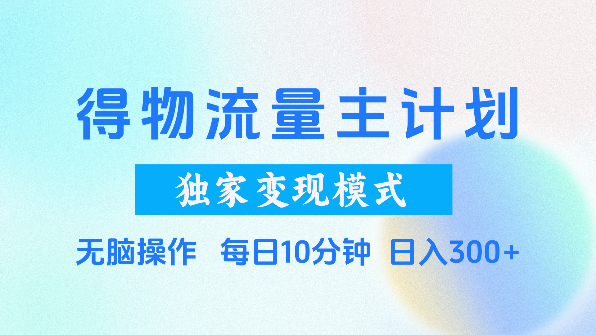 得物流量主计划，独家变现模式，轻松上手，日入300+白米粥资源网-汇集全网副业资源白米粥资源网