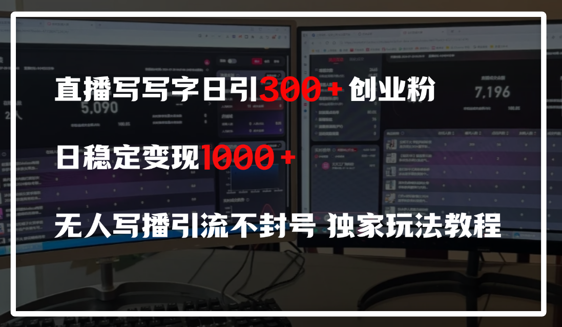 直播写写字日引300+创业粉，日稳定变现600+，无人写播引流不封号，独家玩法教程白米粥资源网-汇集全网副业资源白米粥资源网