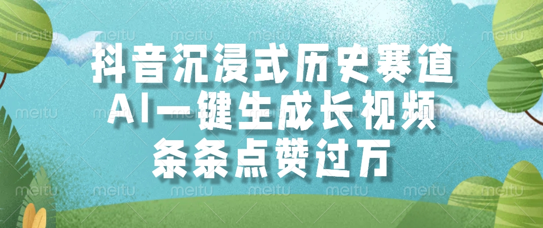 抖音沉浸式历史赛道，AI一键生成长视频，条条点赞过万白米粥资源网-汇集全网副业资源白米粥资源网