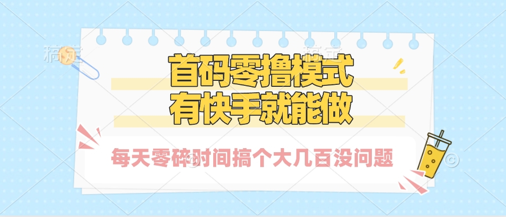 零撸模式，有快手就可以做，每天零碎时间搞个几百块不成问题白米粥资源网-汇集全网副业资源白米粥资源网