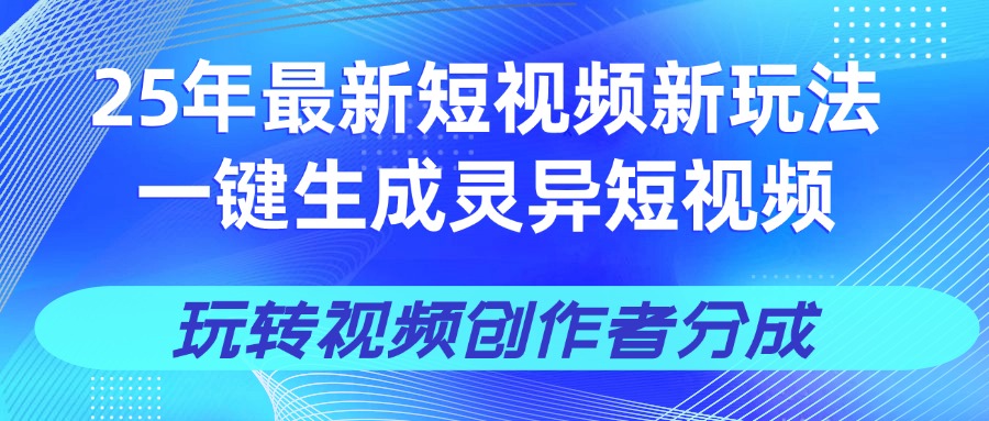 25年视频号新玩法 一键生成AI爆款机器人视频，单日轻松变现四位数白米粥资源网-汇集全网副业资源白米粥资源网