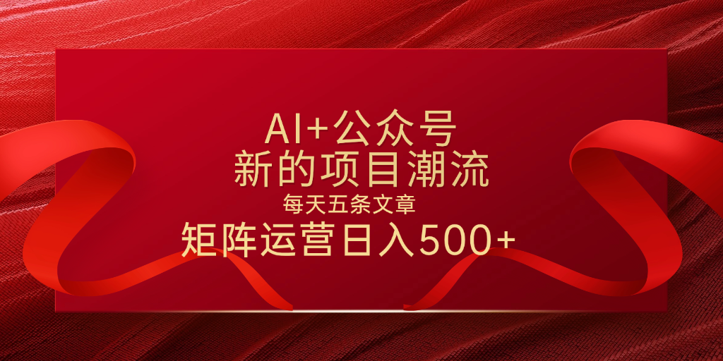 AI+公众号 每天五条 轻松实现日入500+白米粥资源网-汇集全网副业资源白米粥资源网