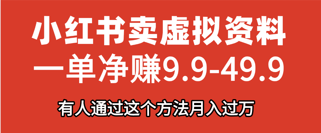 小红书卖虚拟资料，一单净赚9.9-49.9之间，日入500+白米粥资源网-汇集全网副业资源白米粥资源网