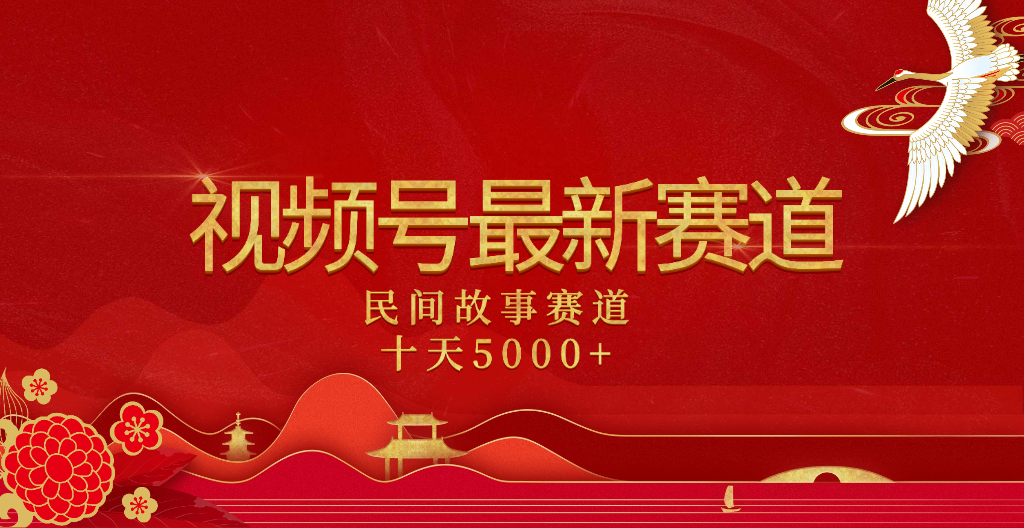 2025年最新赛道 民间故事赛道十天变现5000+白米粥资源网-汇集全网副业资源白米粥资源网