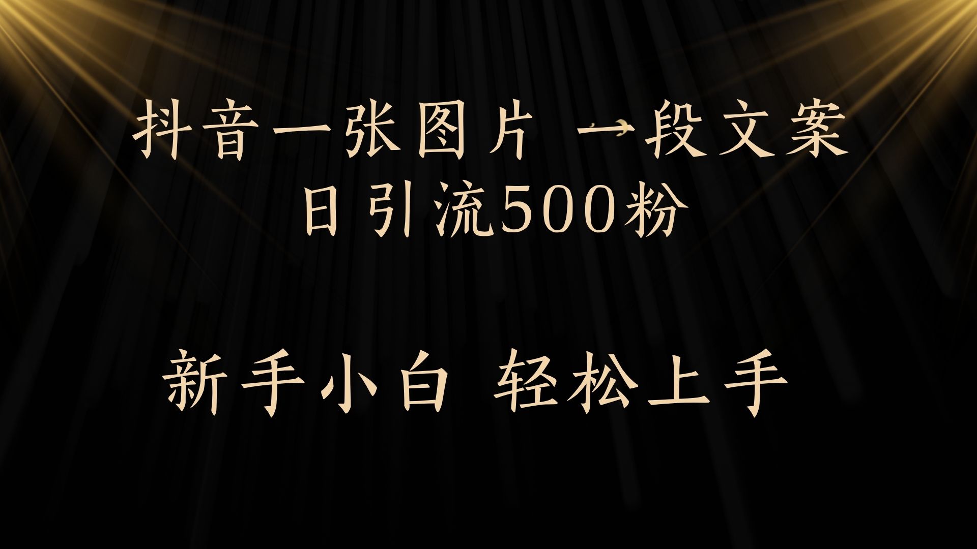 每天2分钟，抖音一张图片 一段文案日引流500粉白米粥资源网-汇集全网副业资源白米粥资源网