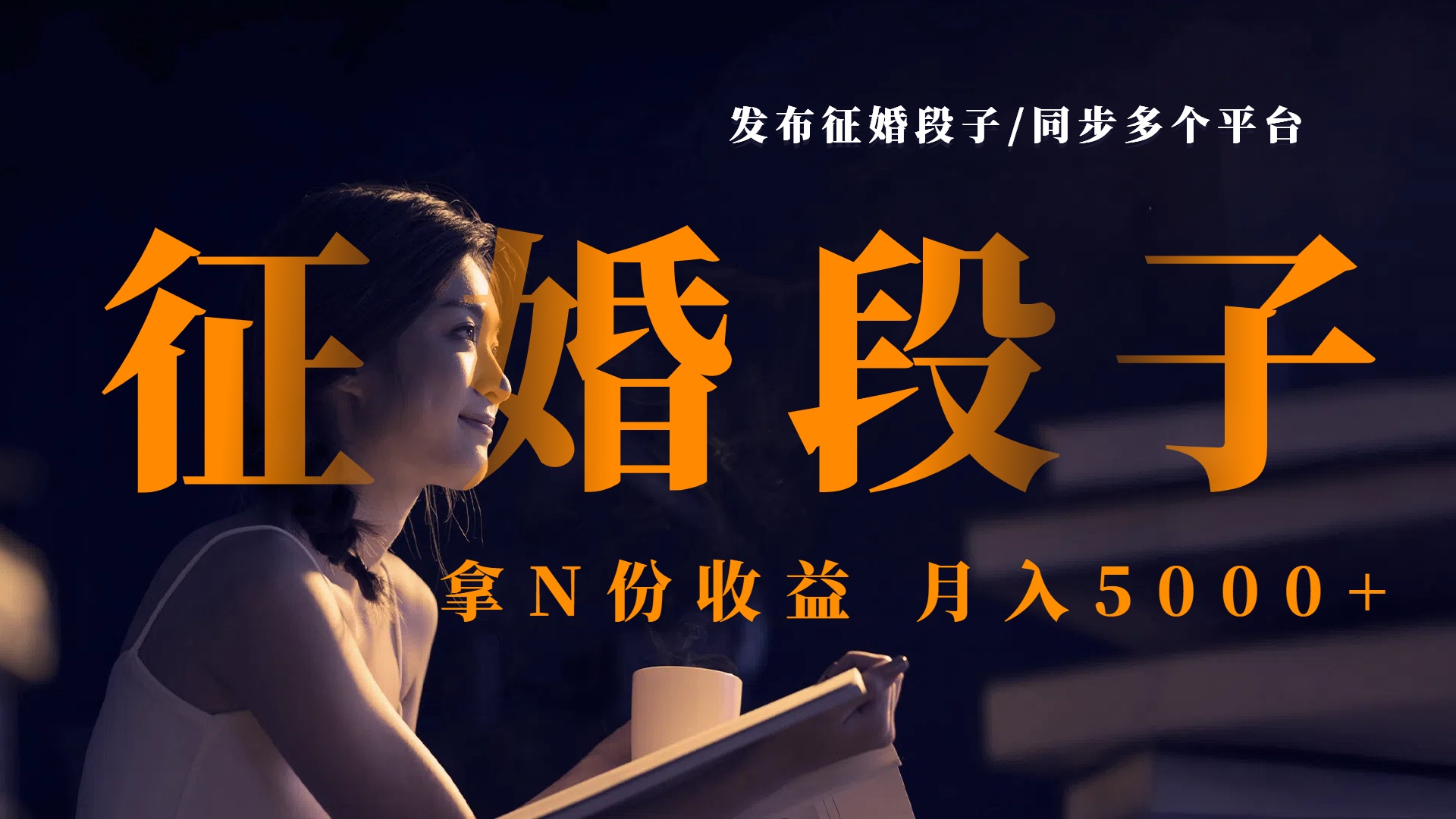 发布征婚段子，同步多个平台，拿N份收益，月入5000+白米粥资源网-汇集全网副业资源白米粥资源网