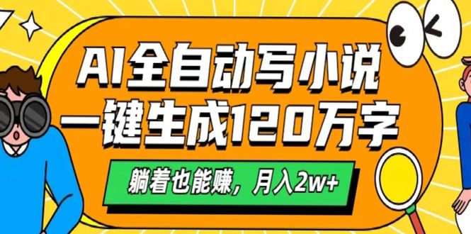 AI工具写小说，一键生成120万字，躺着也能赚，月入2w+白米粥资源网-汇集全网副业资源白米粥资源网