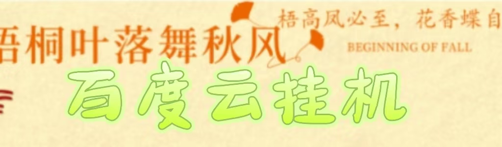 百度云最新稳定四开玩法，（单窗口18，窗口可无限开）最新稳定模拟器玩法。白米粥资源网-汇集全网副业资源白米粥资源网