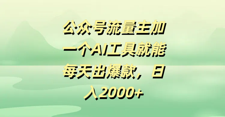 公众号流量主加一个AI工具就能每天出爆款，日入2000+白米粥资源网-汇集全网副业资源白米粥资源网