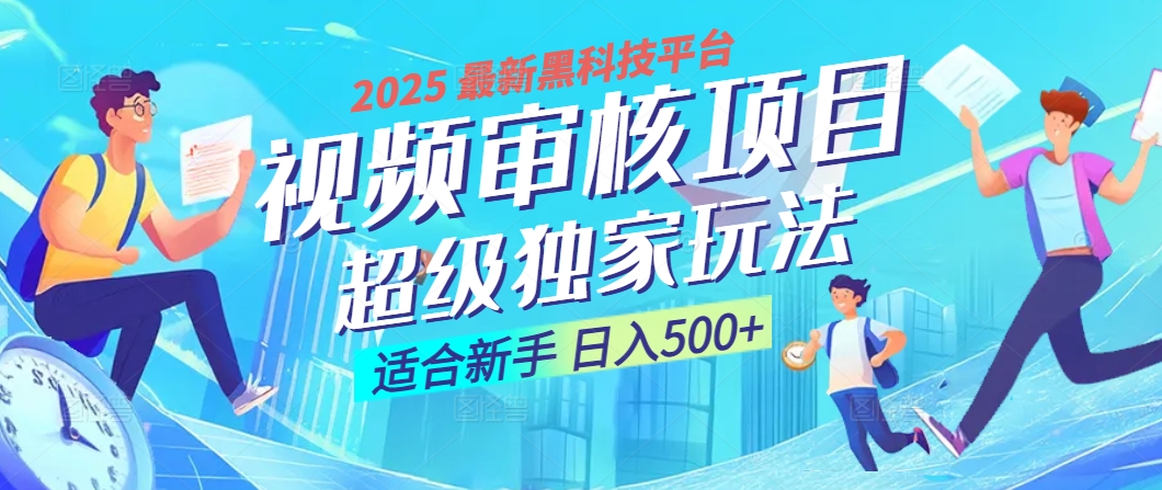 2025 震撼全网！堪称奇迹的视频审核黑科技玩法降临，10秒闪电出单，全天不限量疯狂吸金，新手小白轻松日进500+ ！白米粥资源网-汇集全网副业资源白米粥资源网