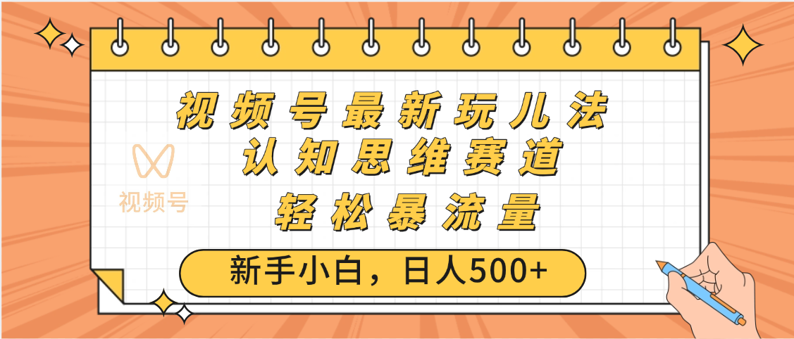 视频号爆火玩法，ai认知思维带货、简单操作，日入500+月入过万白米粥资源网-汇集全网副业资源白米粥资源网