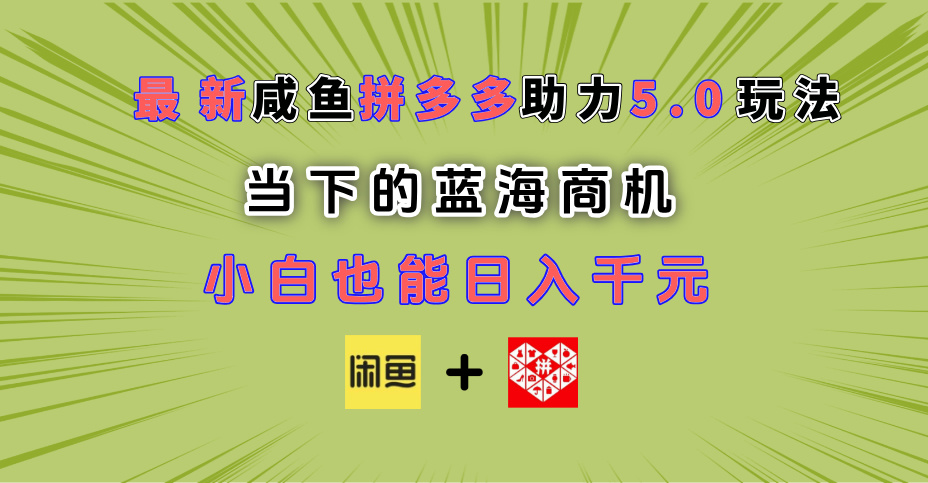 最新闲鱼拼多多助力玩法 当下的蓝海商机 新手小白也能轻松操作 实现日入千元白米粥资源网-汇集全网副业资源白米粥资源网