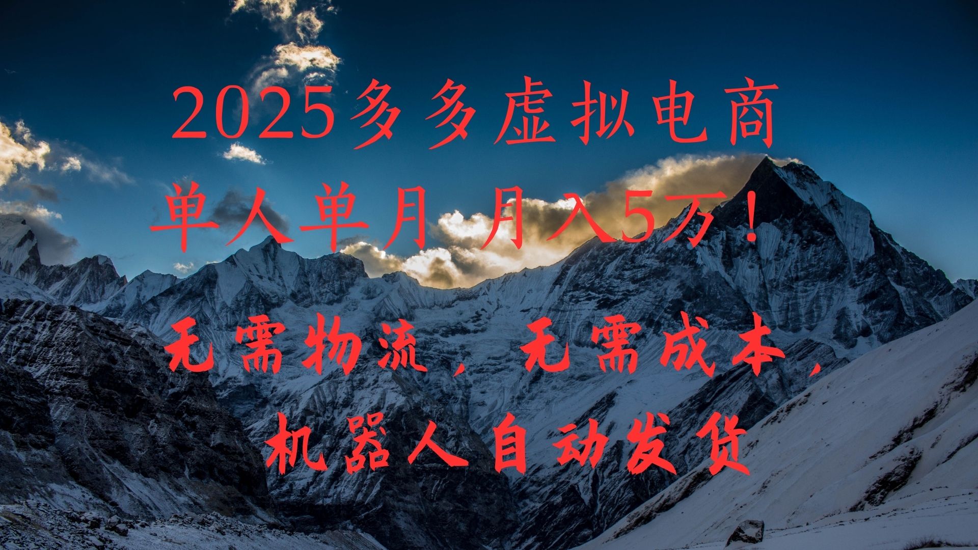 2025多多虚拟电商单人单月月入5万，无需物流，无需成本，机器人自动发货！白米粥资源网-汇集全网副业资源白米粥资源网