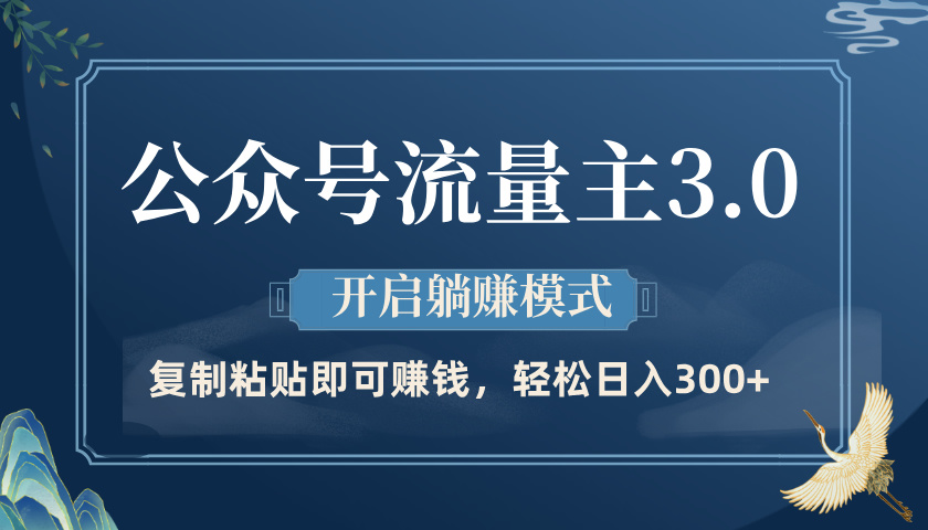 公众号流量主3.0玩法，开启躺赚模式，轻松日入300+白米粥资源网-汇集全网副业资源白米粥资源网