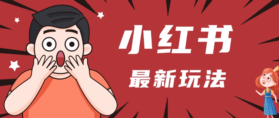 小红书人最新玩法，一条笔记点赞3W+，轻松日入1000+，小白秒上手白米粥资源网-汇集全网副业资源白米粥资源网
