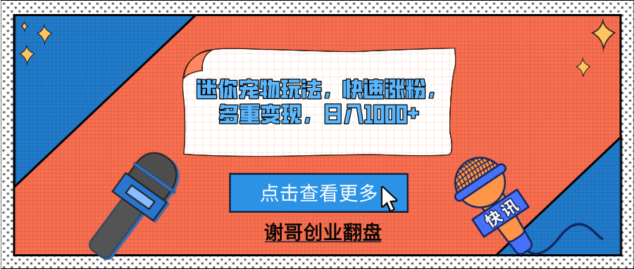 迷你宠物玩法，快速涨粉，多重变现，日入1000+白米粥资源网-汇集全网副业资源白米粥资源网