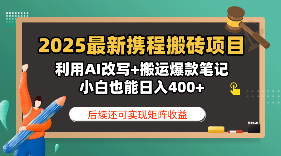 2025最新携程搬砖项目，利用AI改写+搬运爆款笔记，小白也能日入400+，后续还可实现矩阵收益白米粥资源网-汇集全网副业资源白米粥资源网