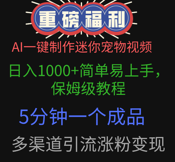 AI一键制作迷你宠物视频，日入1000+简单易上手，保姆级教程，5分钟一个成品，多渠道引流涨粉变现白米粥资源网-汇集全网副业资源白米粥资源网
