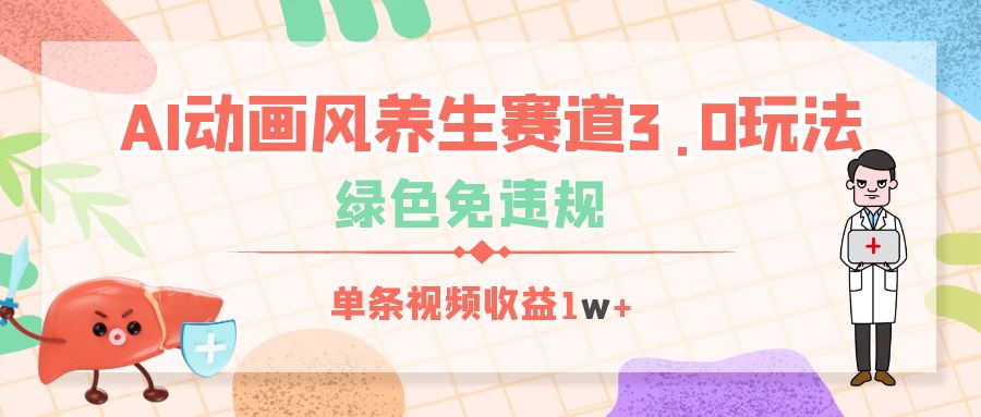 AI动画风养生赛道3.0玩法，绿色免违规，单条视频收益1w+白米粥资源网-汇集全网副业资源白米粥资源网