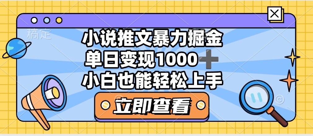 2025年小说推文暴力玩法，单日收益1000+，小白看完即可上手白米粥资源网-汇集全网副业资源白米粥资源网