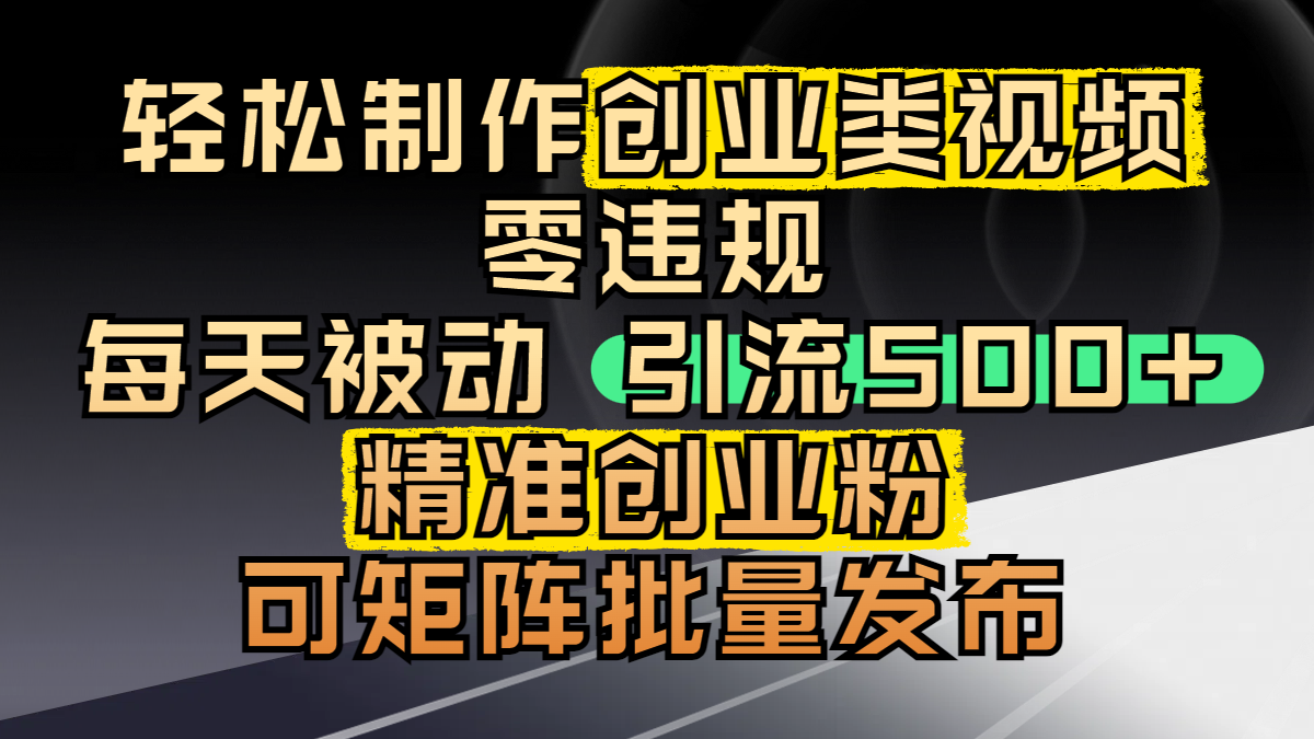 轻松制作创业类视频，零违规，每天被动引流 500 + 精准创业粉，可矩阵批量发布白米粥资源网-汇集全网副业资源白米粥资源网