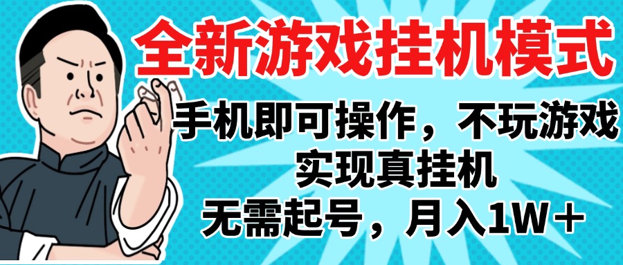 2025最新独家游戏搬砖，单手机操作，全自动挂机，无需玩游戏，月入1W+白米粥资源网-汇集全网副业资源白米粥资源网