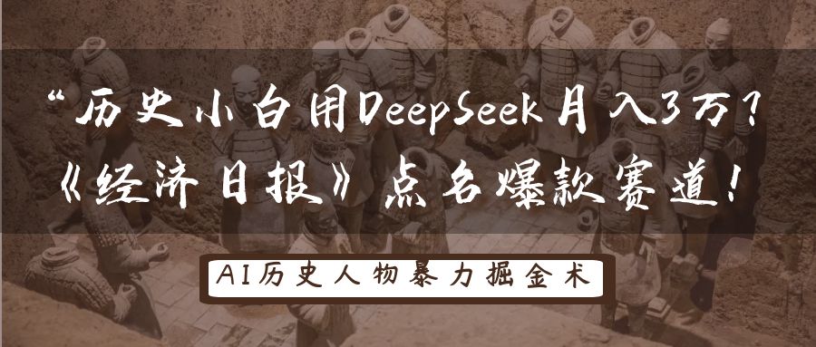 “历史小白用DeepSeek月入3万？《经济日报》点名爆款赛道！白米粥资源网-汇集全网副业资源白米粥资源网