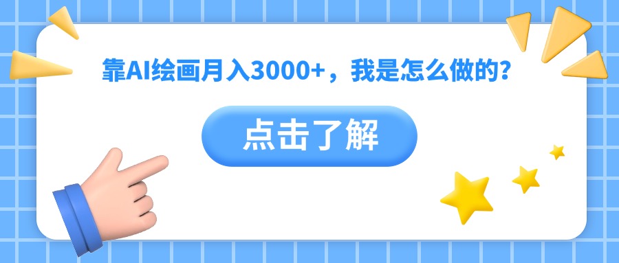 靠AI绘画月入3000+，我是怎么做的？白米粥资源网-汇集全网副业资源白米粥资源网