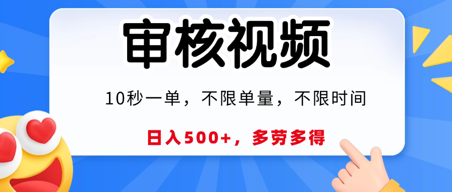 视频审核，10秒一单，日入500+，多劳多得！白米粥资源网-汇集全网副业资源白米粥资源网
