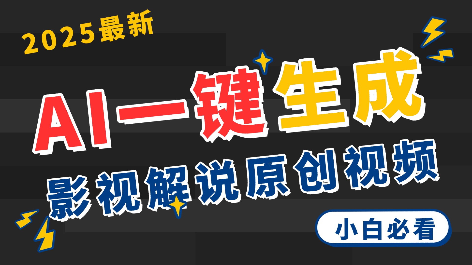 2025 神级AI登场！一键轻点，2分钟生成原创影视解说。多平台闪电发布，日进斗金，轻松日入3000+白米粥资源网-汇集全网副业资源白米粥资源网