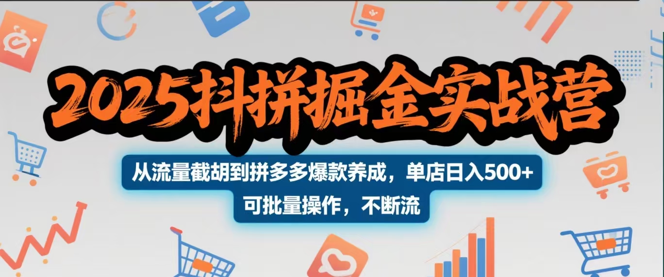 2025抖拼掘金实战营，从流量截胡到拼多多爆款养成，单店日入500+ 可批量操作，不断流白米粥资源网-汇集全网副业资源白米粥资源网
