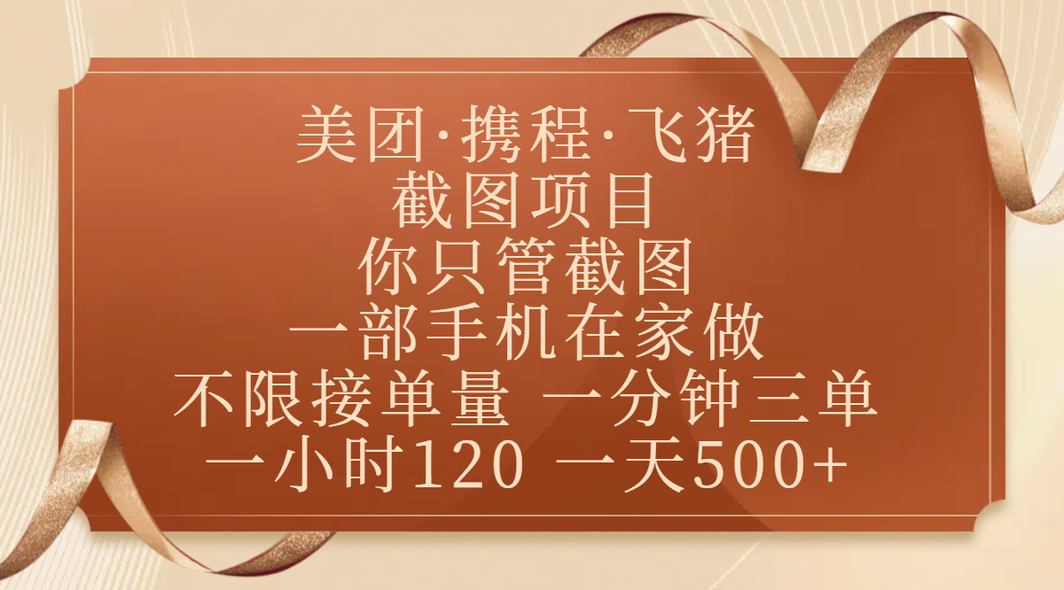 美团、携程、飞猪截图项目，你只管截图，一部手机在家做，不限接单量，一分钟三单，收益秒到账，正规平台无套路，一小时120，一天500+白米粥资源网-汇集全网副业资源白米粥资源网