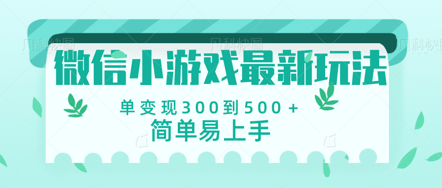 微信小游戏，全新变现方式，当日变现600＋白米粥资源网-汇集全网副业资源白米粥资源网