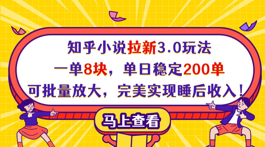 知乎小说拉新3.0玩法，一单8块，单日稳定200单，可批量放大，完美实现睡后收入！白米粥资源网-汇集全网副业资源白米粥资源网