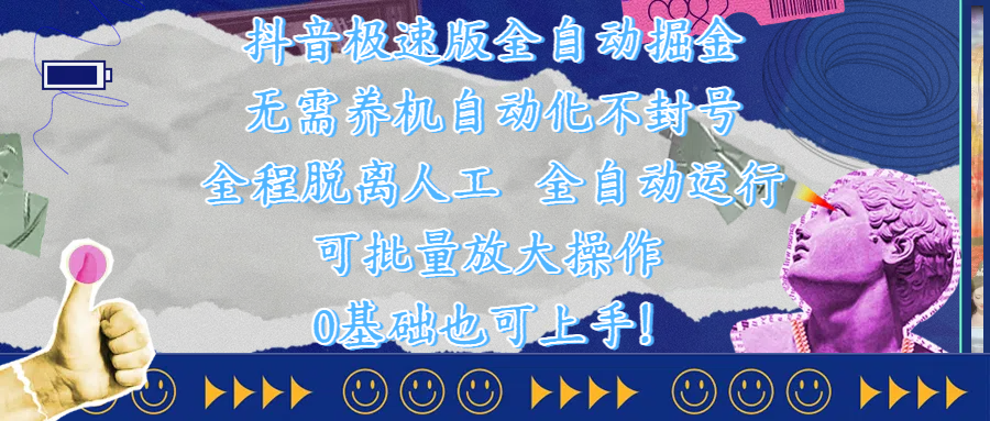 抖音极速版全自动掘金 ，自动化不封号，全程脱离人工操作，完全自动运行，项目可单打也可批量放大操作，0基础小白也可上手！白米粥资源网-汇集全网副业资源白米粥资源网