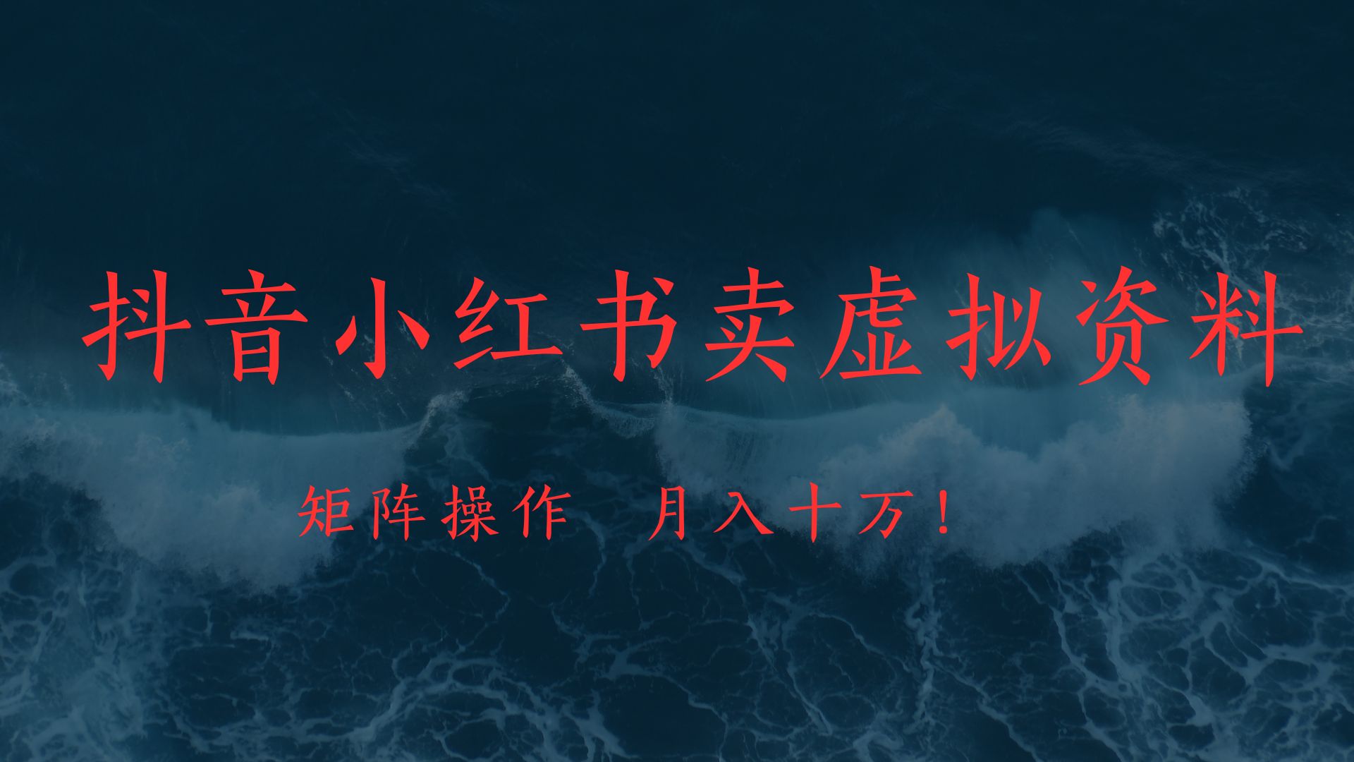 抖音小红书卖虚拟教辅、公务员资料，矩阵操作、月入十万!白米粥资源网-汇集全网副业资源白米粥资源网