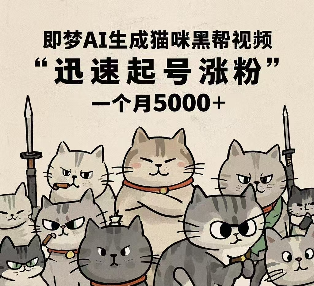 即梦AI生成猫咪黑帮视频，迅速起号涨粉，一个月5000➕白米粥资源网-汇集全网副业资源白米粥资源网