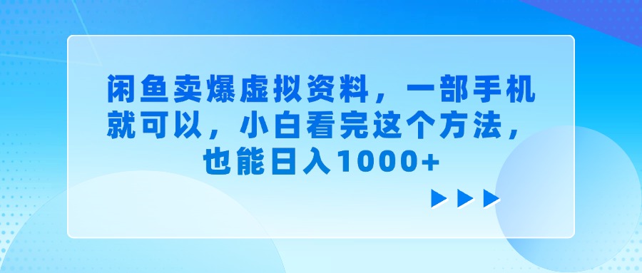 闲鱼卖爆虚拟资料，一部手机就可以，小白看完这个方法，也能日入1000+白米粥资源网-汇集全网副业资源白米粥资源网