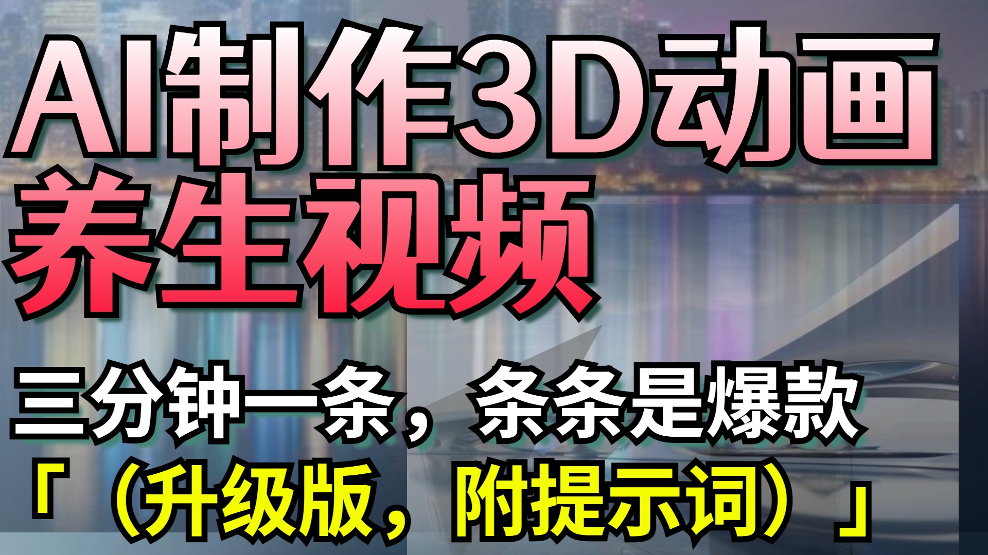 AI制作3D动画养生视频，三分钟一条，条条是爆款（升级版，附提示词）白米粥资源网-汇集全网副业资源白米粥资源网