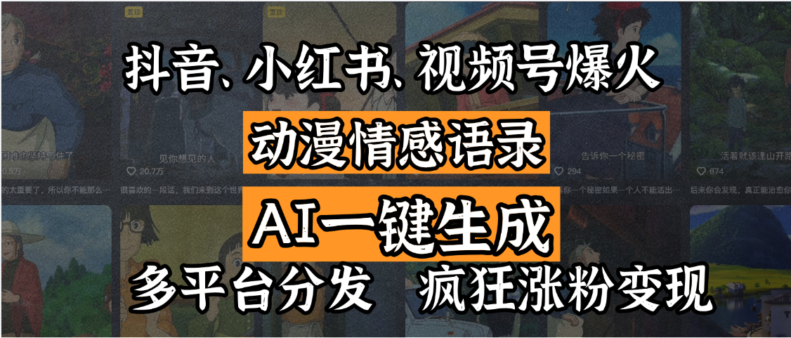 抖音、小红书、视频号爆火的动漫情感语录，AI一键生成，多平台分发，疯狂涨粉变现白米粥资源网-汇集全网副业资源白米粥资源网